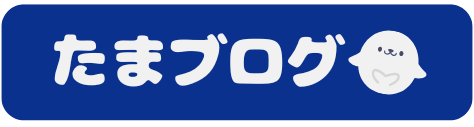 たまブログ